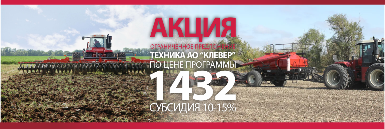 Субсидия 15%, программа 1432 на технику КЛЕВЕР
