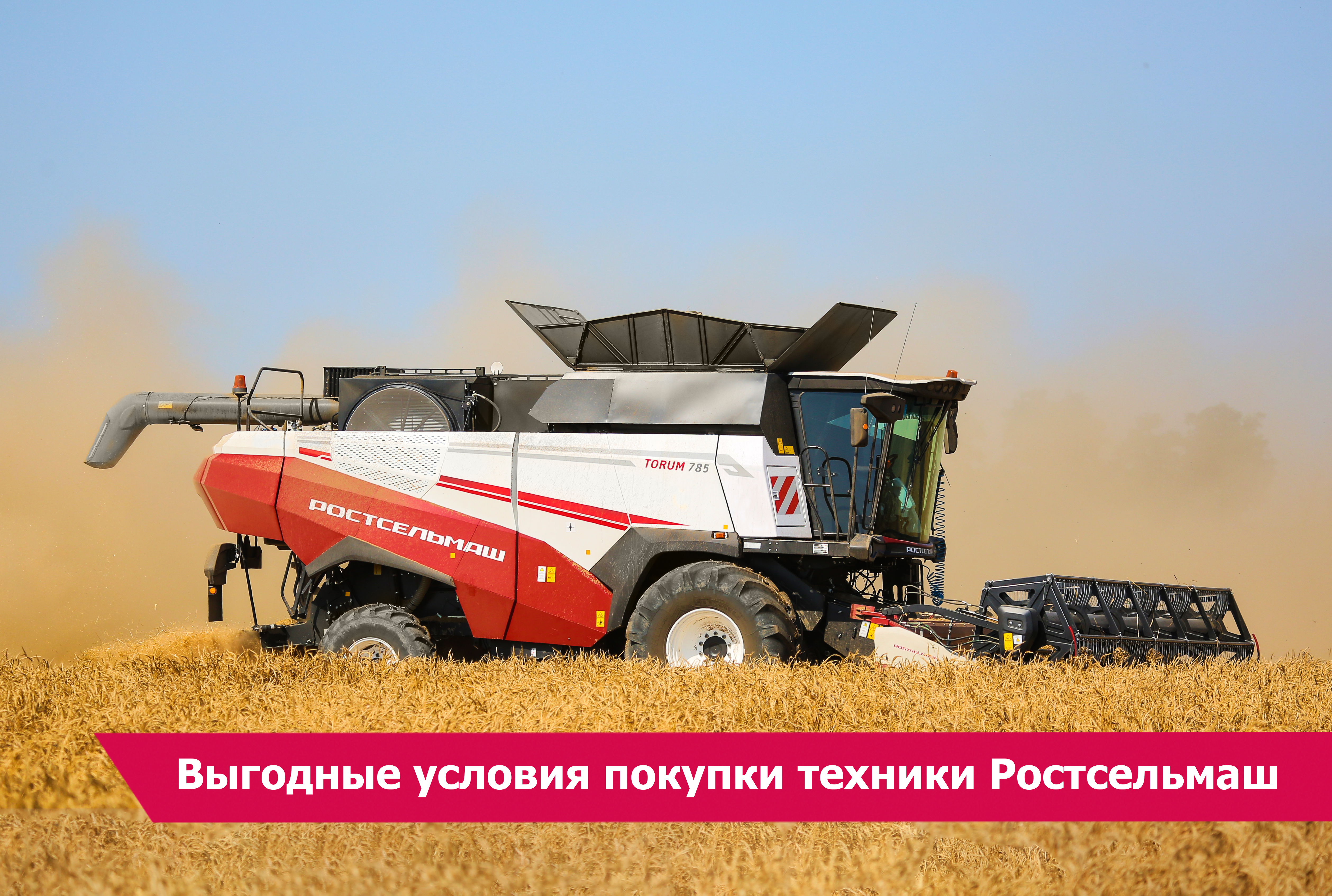 Выгодные условия покупки техники Ростсельмаш