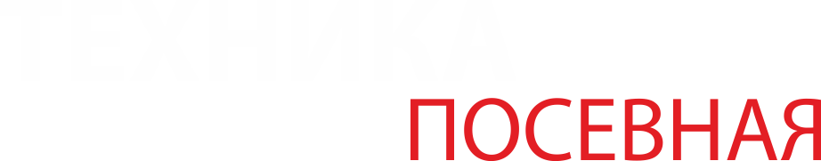 Посевная техника