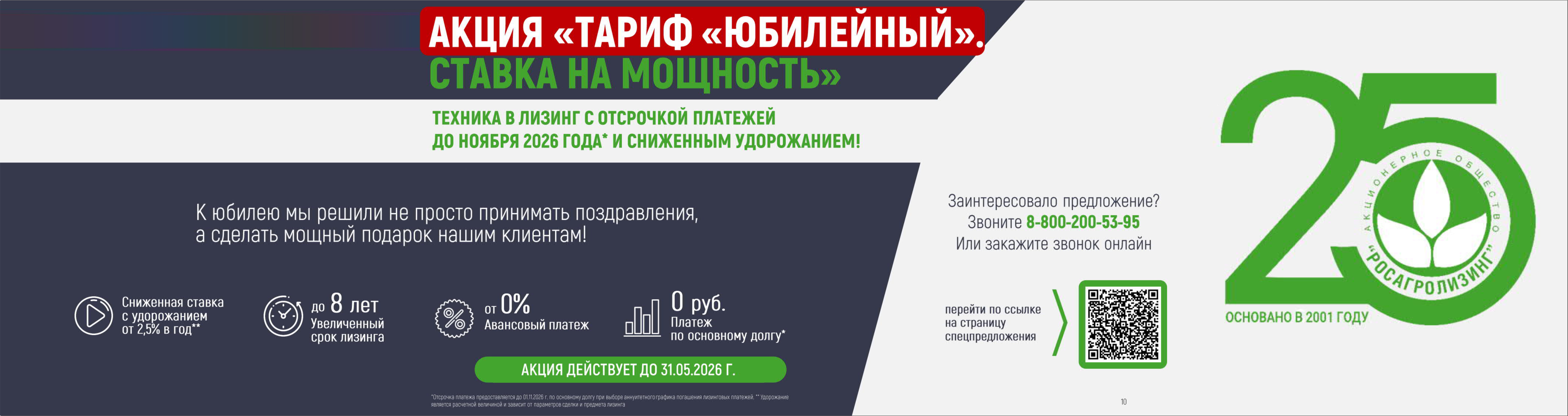 Тариф Юбилейный от РАЛ