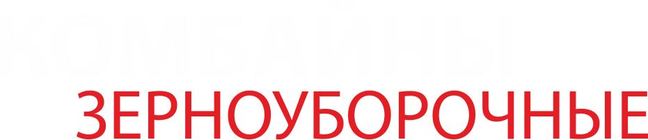 Зерноуборочные комбайны