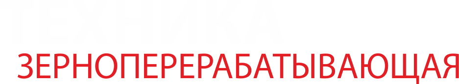Зерноперерабатывающая техника