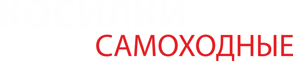 Самоходные косилки