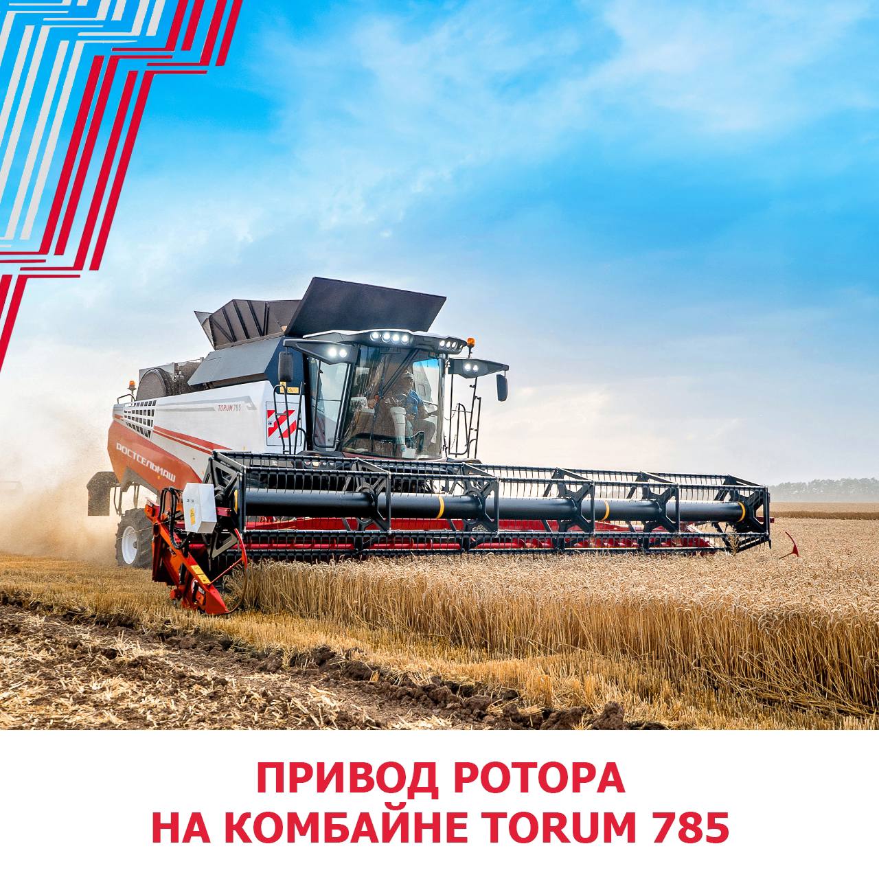 Комбайн TORUM 785 оснащен уникальным приводом ротора